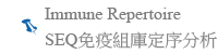 Immune Repertoire SEQ免疫組庫定序分析